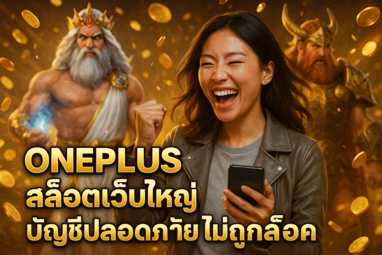 ONEPLUS สล็อตเว็บใหญ่ บัญชีปลอดภัย ไม่ถูกล็อค