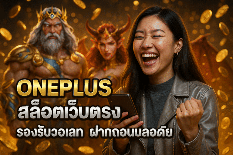 ONEPLUS สล็อตเว็บตรง รองรับวอเลท ฝากถอนปลอดภัย