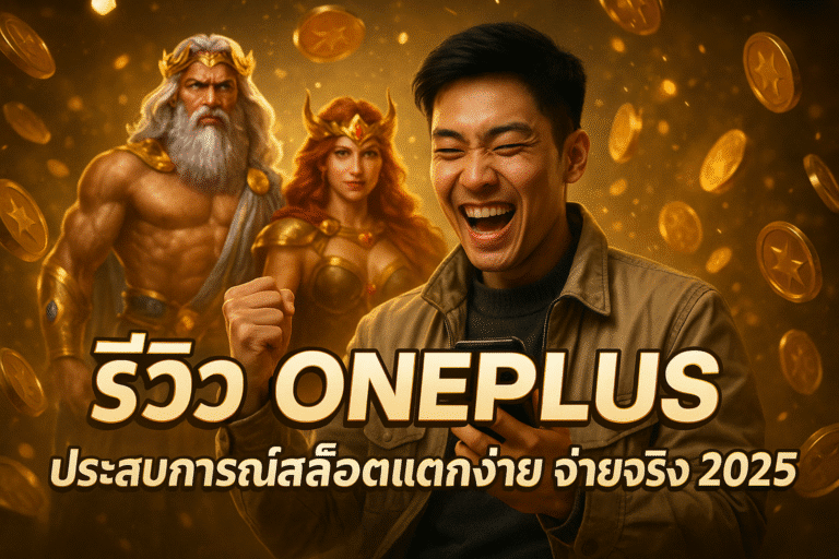 รีวิว ONEPLUS ประสบการณ์สล็อตแตกง่าย จ่ายจริง 2025