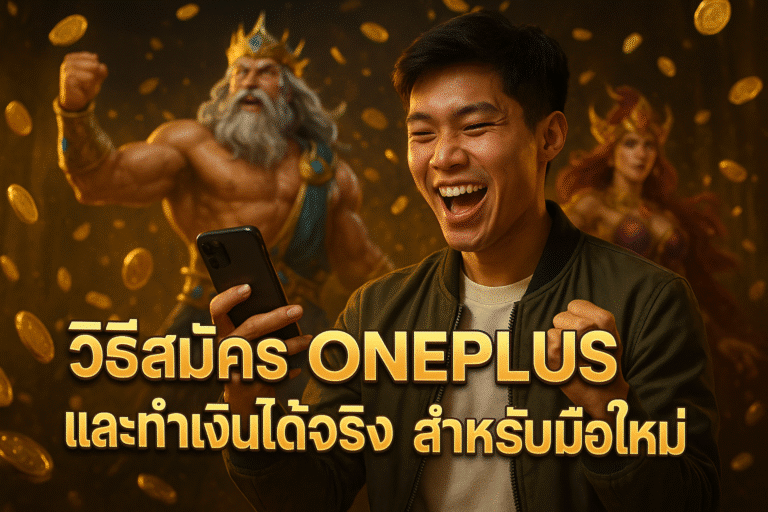 วิธีสมัคร ONEPLUS และทำเงินได้จริง สำหรับมือใหม่