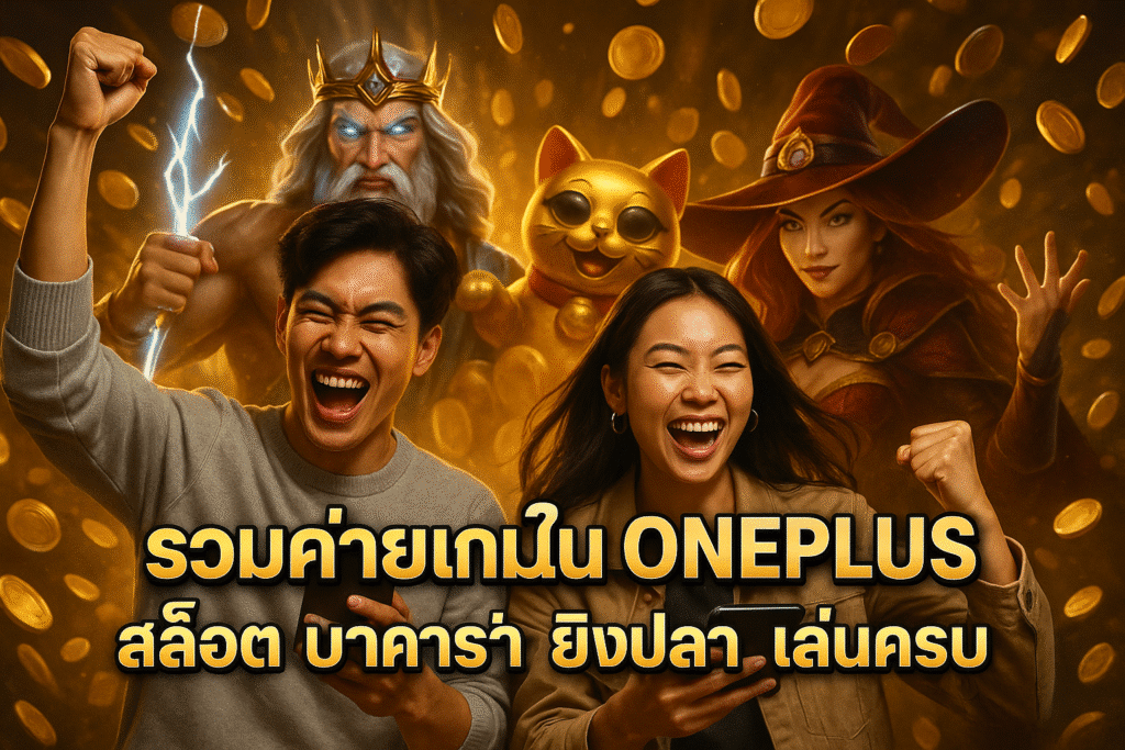 รวมค่ายเกมใน ONEPLUS สล็อต บาคาร่า ยิงปลา เล่นครบ