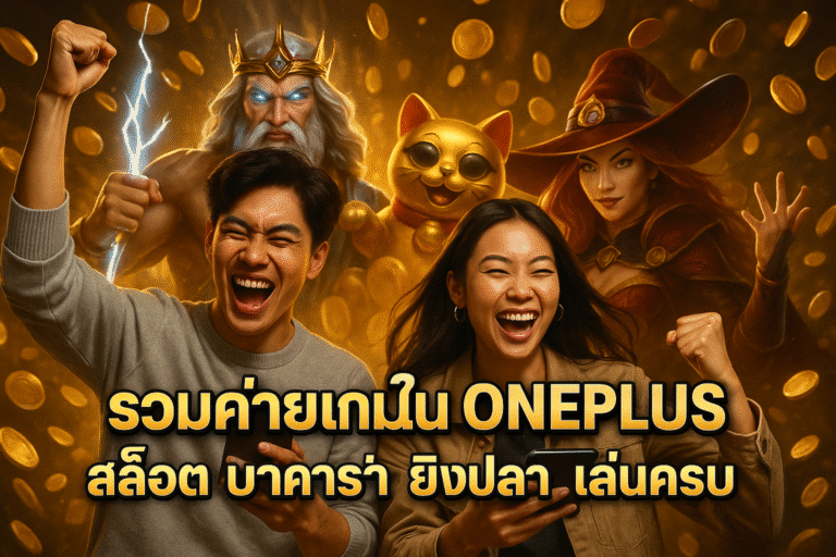 รวมค่ายเกมใน ONEPLUS สล็อต บาคาร่า ยิงปลา เล่นครบ
