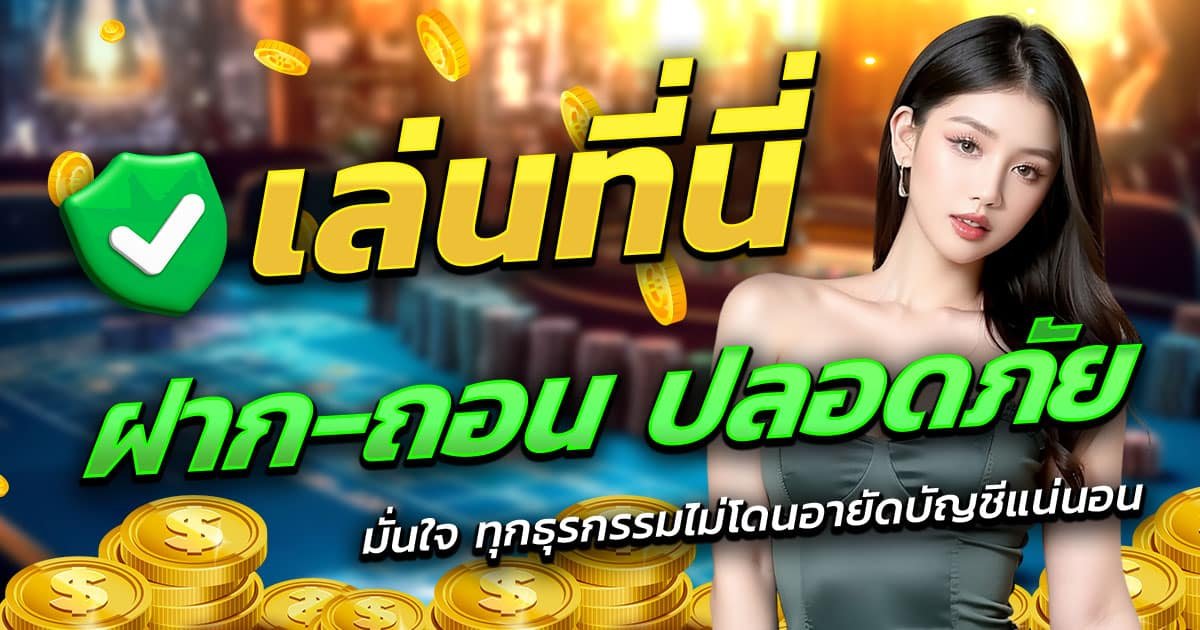 ONEPLUS-ฝาก-ถอน-ปลอดภัย